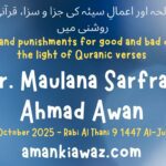 Rewards and punishments for good and bad deeds, in the light of Quranic verses - 3rd October 2025